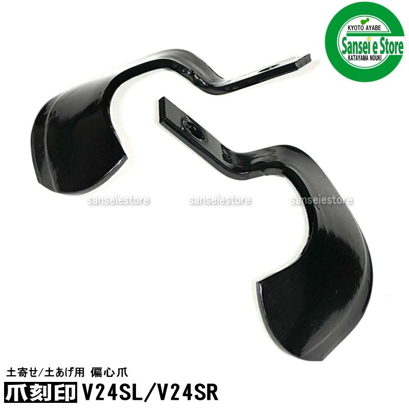 爪 東亜重工 土揚げ用偏心爪 V24SL/V24SR 各1 計2本 : サンセイイー