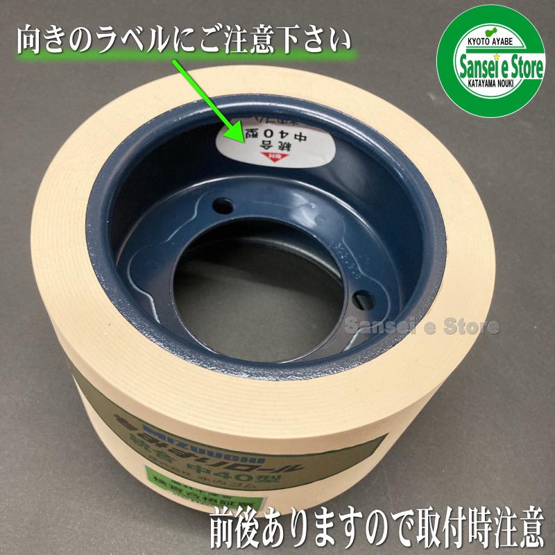 お得な2個セット 水内ゴム製 もみすり機用 ゴムロール 統合中40 サタケ