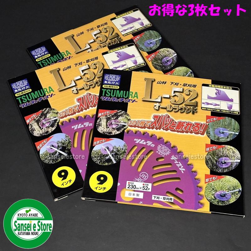 お得な3枚セット 信頼のツムラ製 草刈機用 チップソーL-52 お得な3枚セット 信頼のツムラ製 草刈機用 チップソーL-52