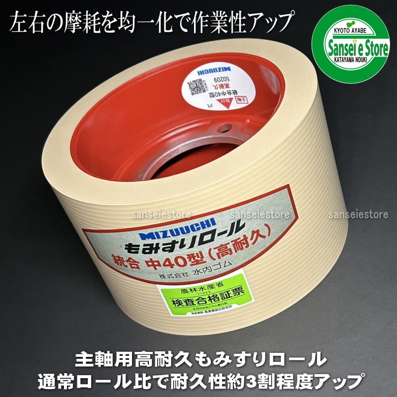まりもゆ 2点セット 同梱用 お得な2個セット 水内ゴム製 もみすり機用ツインロール 統合中40 高