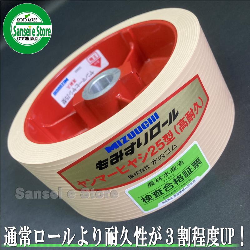 お得な2個セット 水内ゴム製 もみすり機用ツインロール ヤンマー
