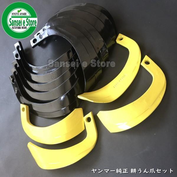 14本組 ヤンマー純正 デカポチ 正転逆転 爪セット 7A2291-40450