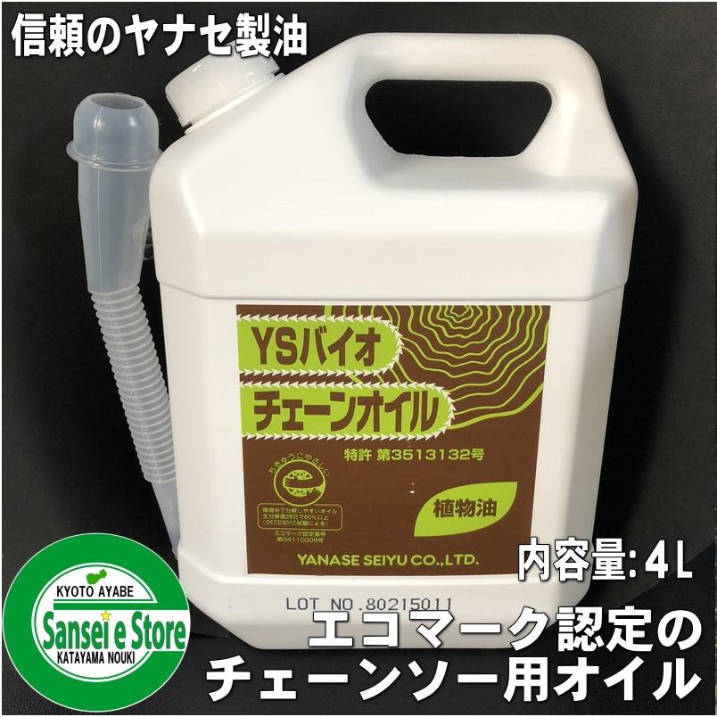 ヤナセ 製油 環境にやさしい 植物性 チェンオイル  YSバイオチェーンオイル  内容量4L×１本｜sanseicom