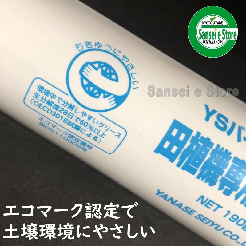 ヤナセ 製油 エコマーク 認定 田植機 専用グリス YSバイオコートC 190g1本|sanseicom|04