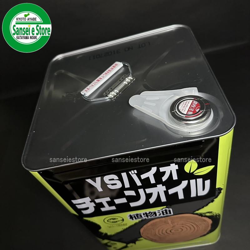ヤナセ 製油 環境にやさしい 植物性 チェンオイル YSバイオチェーン 