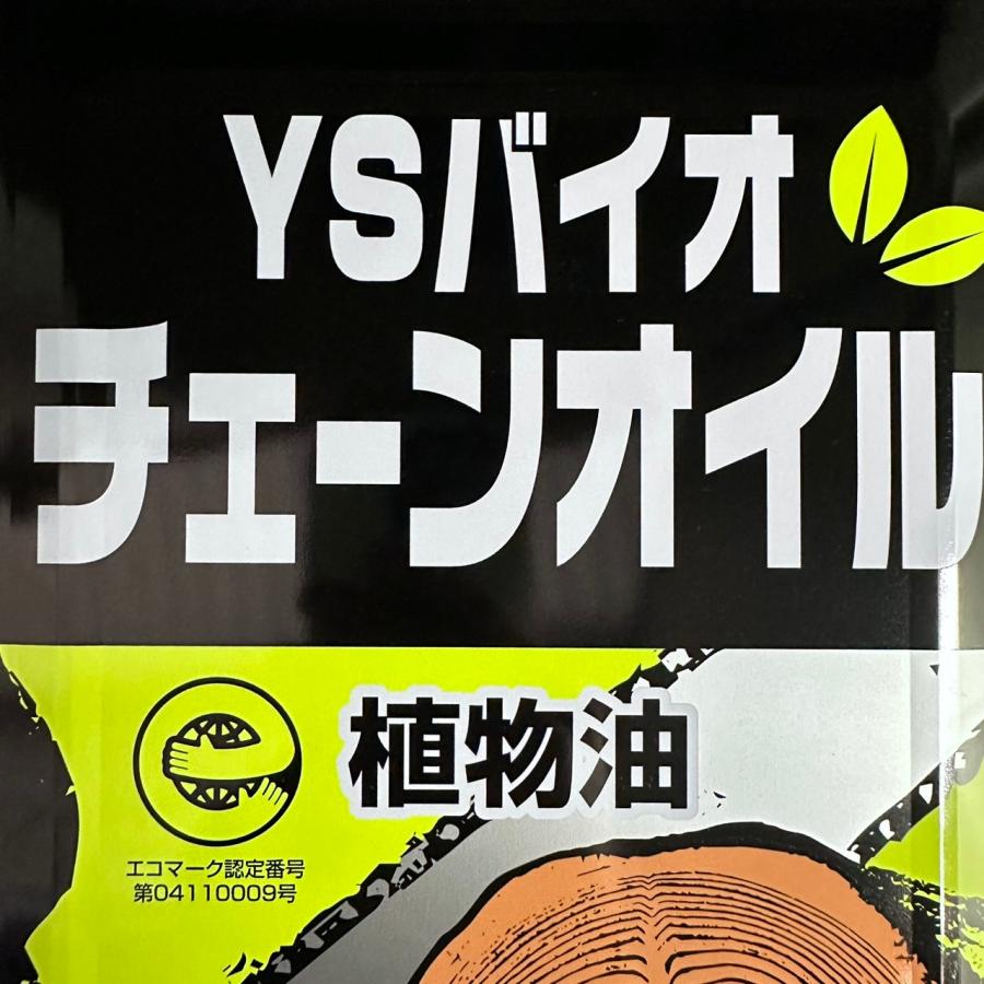 ヤナセ 製油 環境にやさしい 植物性 チェンオイル YSバイオチェーン 