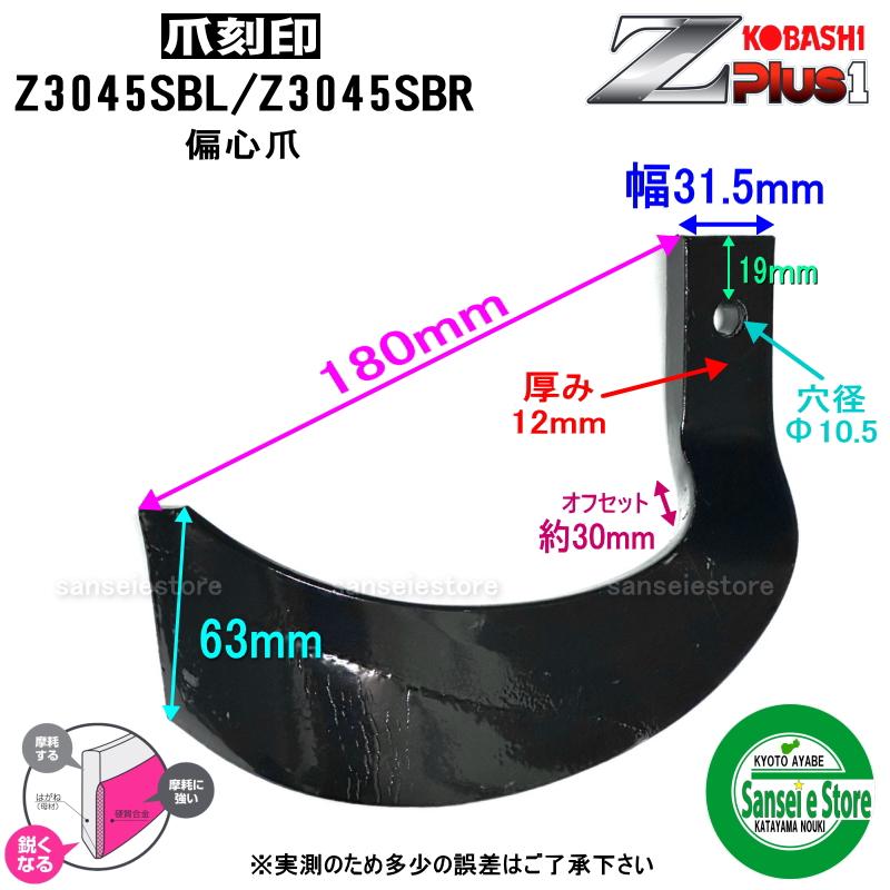 1本 Z3045SB偏心爪/ コバシ ゼットプラスワン爪 ※左右向きが 1本 Z3045SB偏心爪/ コバシ ゼットプラスワン爪 ※左右向きが