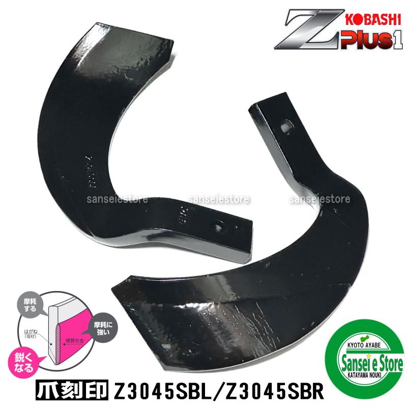1本 Z3045SB偏心爪/ コバシ ゼットプラスワン爪 ※左右向きが 1本 Z3045SB偏心爪/ コバシ ゼットプラスワン爪 ※左右向きが
