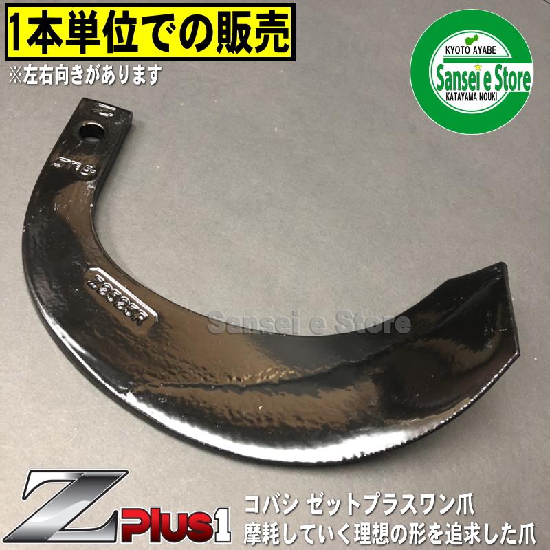 1本 Z3545E/ コバシ ゼットプラスワン爪 ※左右向きがあります。 : z3545e : サンセイイーストア - 通販 -  Yahoo!ショッピング