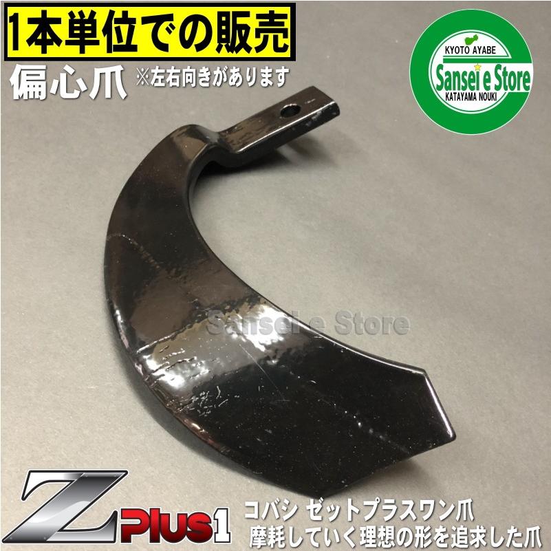 1本 Z3545ES偏心爪/ コバシ ゼットプラスワン爪 ※左右向きがあります
