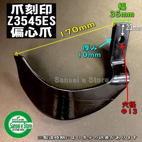 1本 Z3545ES偏心爪/ コバシ ゼットプラスワン爪 ※左右向きがあります