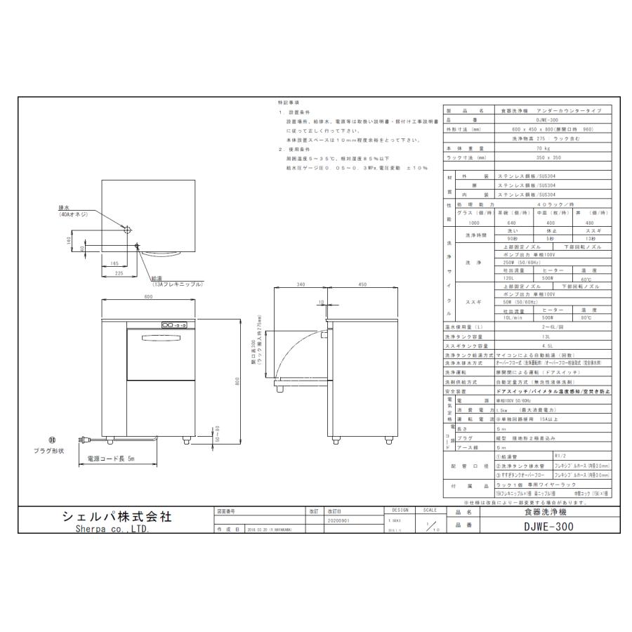 送料無料・代引不可】DJWE-300 シェルパ 食器洗浄機 アンダー 