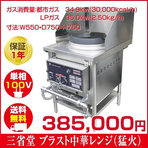 三省堂実業 ブラスト中華レンジ(LPガス用) ターボレンジ 三省堂実業 ブラスト中華レンジ(LPガス用) ターボレンジ