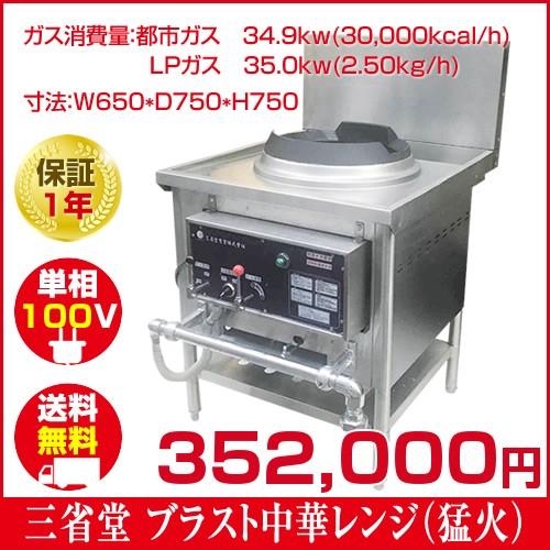 新品・代引不可】三省堂実業 静音 ブラスト中華レンジ（LPガス用 