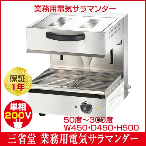 三省堂実業 電気サラマンダー 単相200V(保証1年、送料無料 三省堂実業 電気サラマンダー 単相200V(保証1年、送料無料