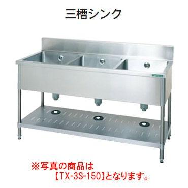 【新品・送料無料・代引不可】タニコー 三槽シンク　バックガードあり TXA-3S-A180A W1800*D750*H800【受注生産品】