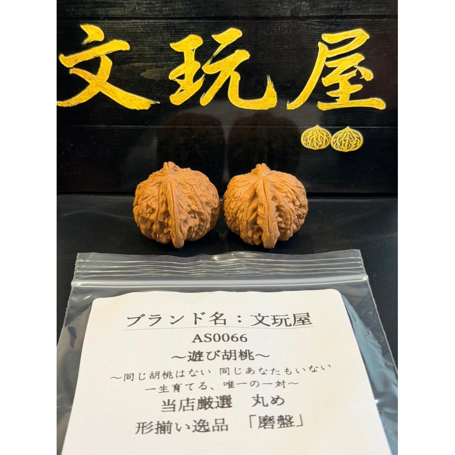 AS0066 文玩屋 遊び胡桃 当店厳選 丸めぷっくり形揃い逸品 「磨盤