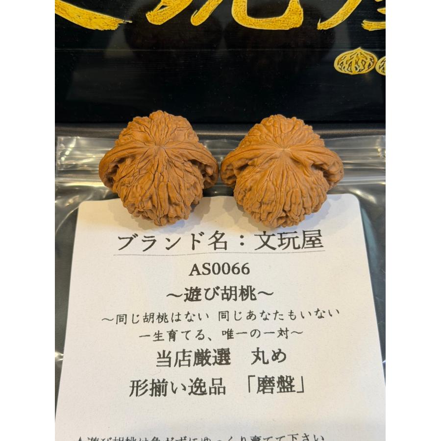 文玩屋 遊び胡桃 当店厳選 丸め AS0066磨盤 コレクション 趣味 文玩 AS0066 文玩屋 遊び胡桃 当店厳選 丸めぷっくり形揃い逸品 「磨盤