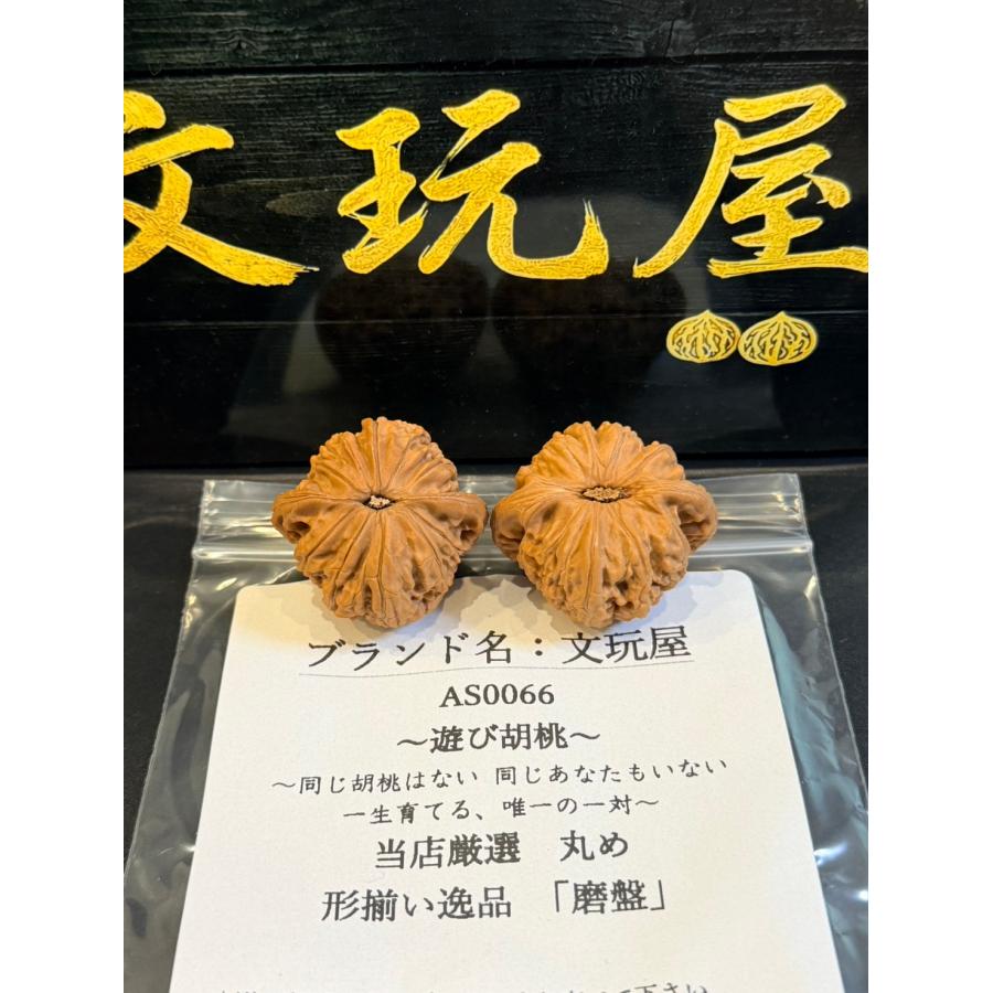 AS0066 文玩屋 遊び胡桃 当店厳選 丸めぷっくり形揃い逸品 「磨盤