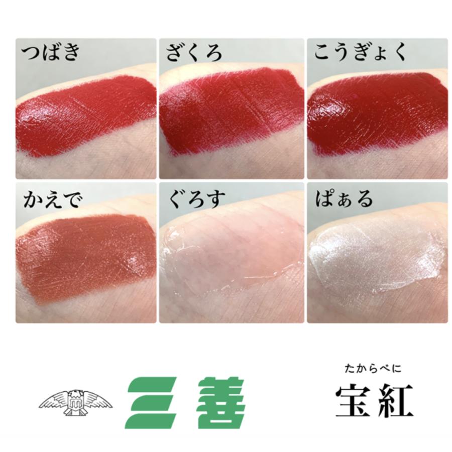 kikiさま専用　口紅3本 ☆送料無料☆ ミツヨシ 三善 宝紅 リップタイプ＆グロスタイプ 口紅