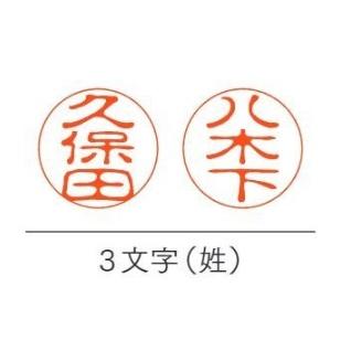 ネーム印　川名 川西 川野 川畑 川端 川原 川辺 川村 川本 河合 河井 河内 河田 河原 河村 河本｜sanshido-honten｜04