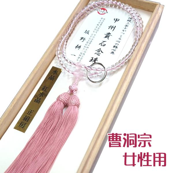 【　数珠　】　曹洞宗　女性用　天然水晶　紅水晶　桐箱入 | 