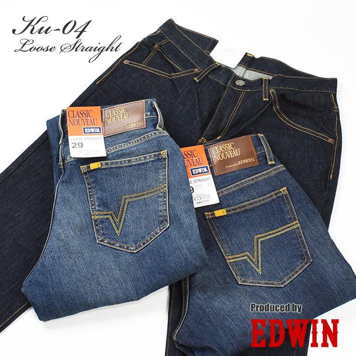 EDWIN エドウィン メンズ ジーンズ KU04 CLASSIC NOUVEAU ストレッチデニム ルーズストレート メンズ 送料無料 :160714-ku04:JEANS-SANSHIN - 通販 - Yahoo!ショッピング EDWIN エドウィン メンズ ジーンズ KU04 CLASSIC NOUVEAU ストレッチデニム ルーズストレート メンズ 送料無料 :160714-ku04:JEANS-SANSHIN - 通販 - Yahoo!ショッピング