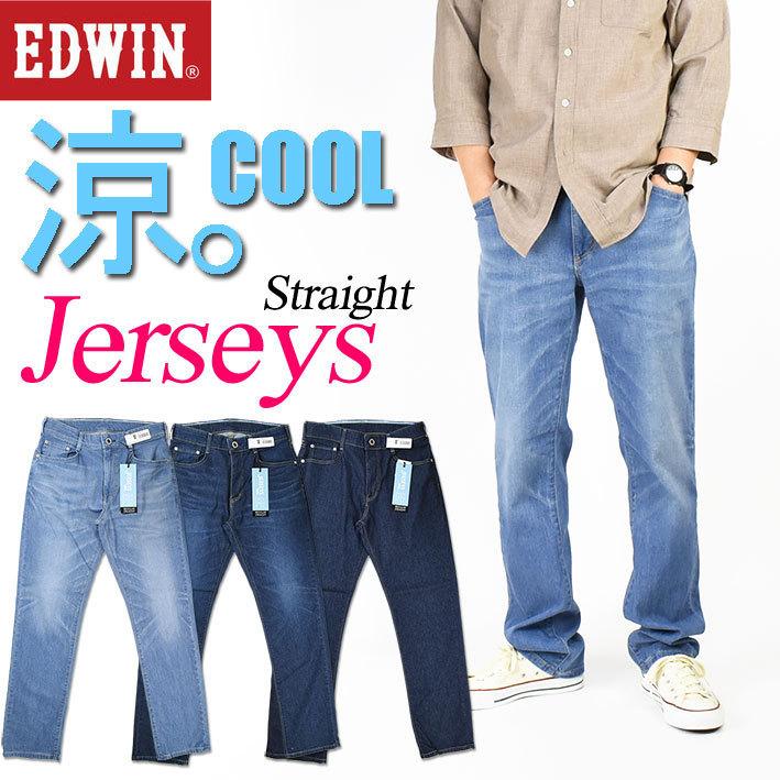 Edwin エドウィン ジャージーズ Cool ストレート ストレッチ デニムパンツ メンズ 涼しい 夏のジーンズ Er233c 0517 Er233c Jeans Sanshin 通販 Yahoo ショッピング