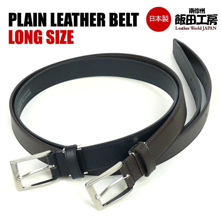 飯田工房 イイダコウボウ メンズ ビジネスベルト ロングサイズ プレーンレザーベルト ツヤ無し 長め 日本製 本革 Lik1002 お買得