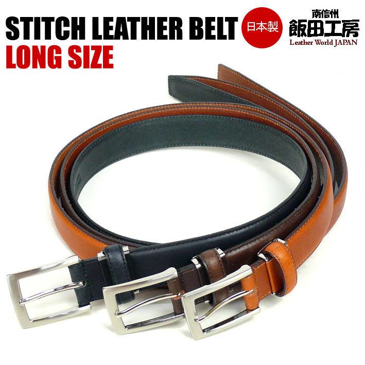 飯田工房 イイダコウボウ メンズ ビジネスベルト ロングサイズ ステッチレザーベルト 長め 日本製 本革 Lik1013 豪華
