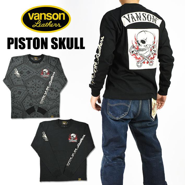 VANSON セール バンソン 長袖Tシャツ PISTON SKULL ピストン