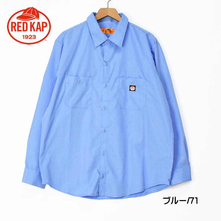 RED KAP（レッドキャップ） 長袖 ワークシャツ WORK SHIRTS 無地 ワン
