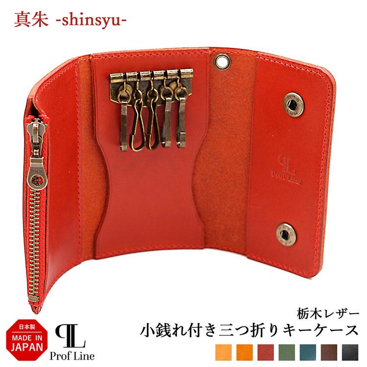 PROF LINE プロフライン 栃木レザー キーケース 小銭入れ付き PROF LINE プロフライン 栃木レザー キーケース 小銭入れ付き