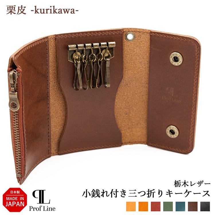 PROF LINE プロフライン 栃木レザー キーケース 小銭入れ付き PROF LINE プロフライン 栃木レザー キーケース 小銭入れ付き