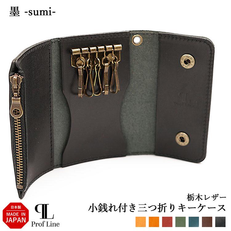 PROF LINE プロフライン 栃木レザー キーケース 小銭入れ付き PROF LINE プロフライン 栃木レザー キーケース 小銭入れ付き