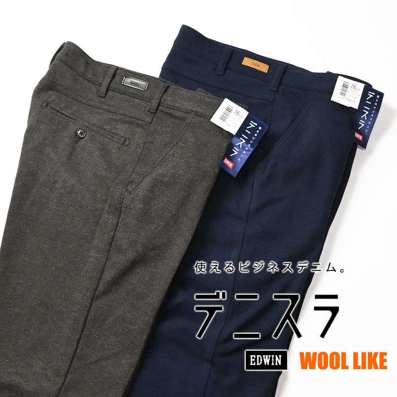 EDWIN（エドウィン） デニスラ スリムテーパード ウールライク