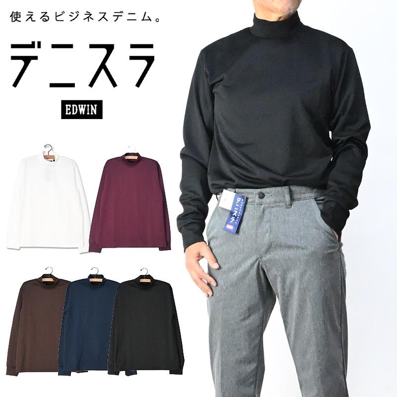 EDWIN（エドウィン） デニスラ 長袖 モックネック Tシャツ ストレッチ