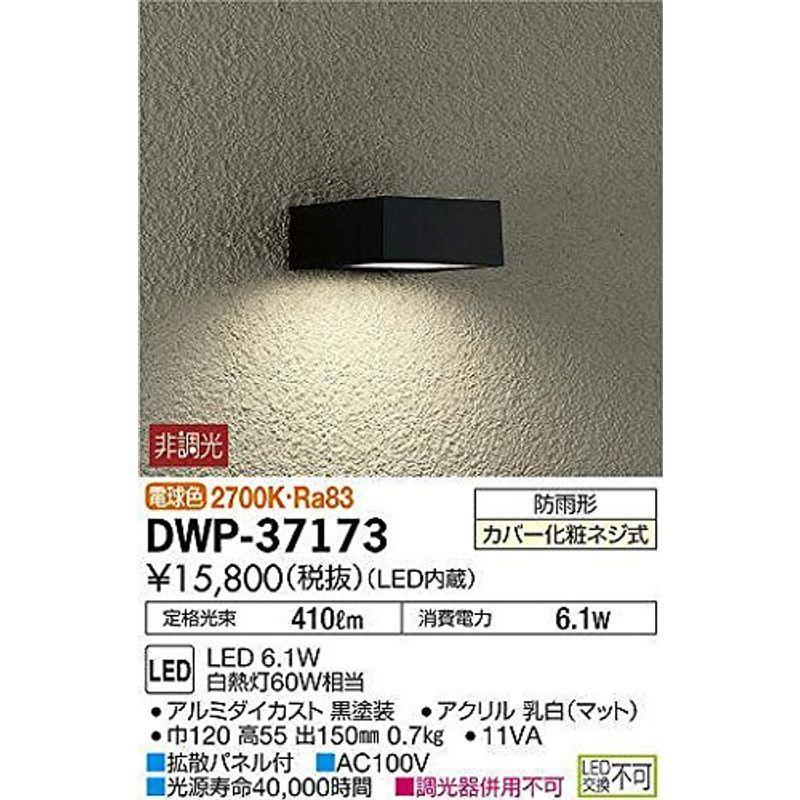 【正規取扱店】 LEDアウトドアライト 大光電機(DAIKO) (LED内蔵) 黒 DWP-37173 2700K 電球色 6.1W LED 玄関灯、ポーチライト 【正規取扱店】 LEDアウトドアライト 大光電機(DAIKO) (LED内蔵) 黒 DWP-37173 2700K 電球色 6.1W LED 玄関灯、ポーチライト