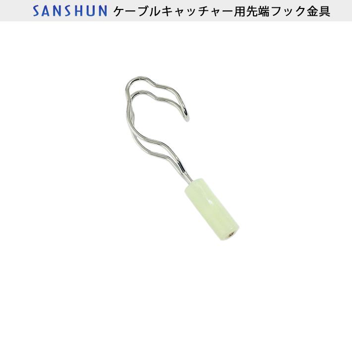 SANSHUN（サンシュン） (SCF-FS) ケーブルキャッチャー 配線 