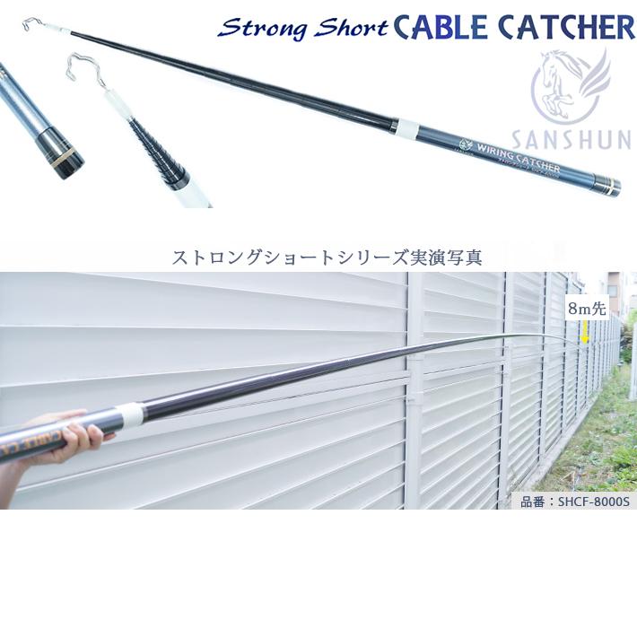 クーポン配布中] SANSHUN 伸長8m (SHCF-8000S) ケーブルキャッチャー