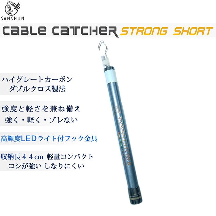 [クーポン配布中] SANSHUN【LEDライト付】伸長７Ｍ ケーブルキャッチャー SHCL-7000S クロスカーボン製 ストロングショート 配線キャッチャー 通線工具 入線工具_1