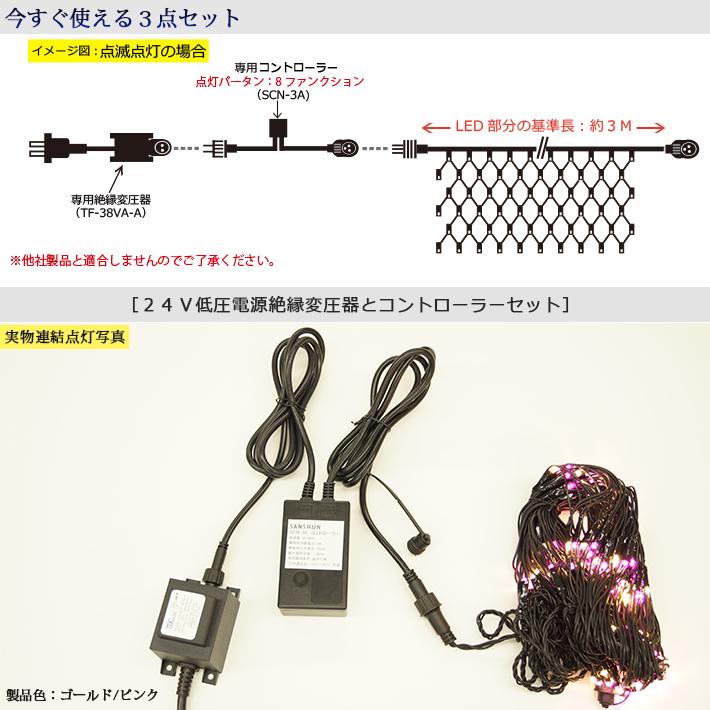 LEDネットライト (SN306-CS)【24V低圧電源＆コントローラー付セット品】168個LED 全13色 長さ3m幅0.6ｍ 電安法適合品 高品質家庭・施設兼用仕様 【クラブ】