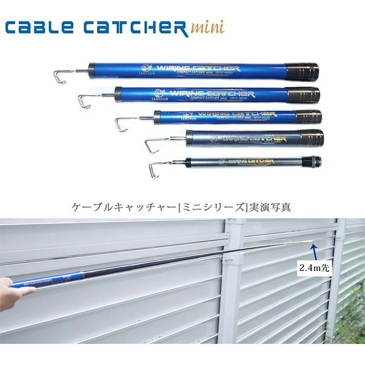 クーポン配布中]ケーブルキャッチャー SANSHUN 2.4m 伸長 (SPCF