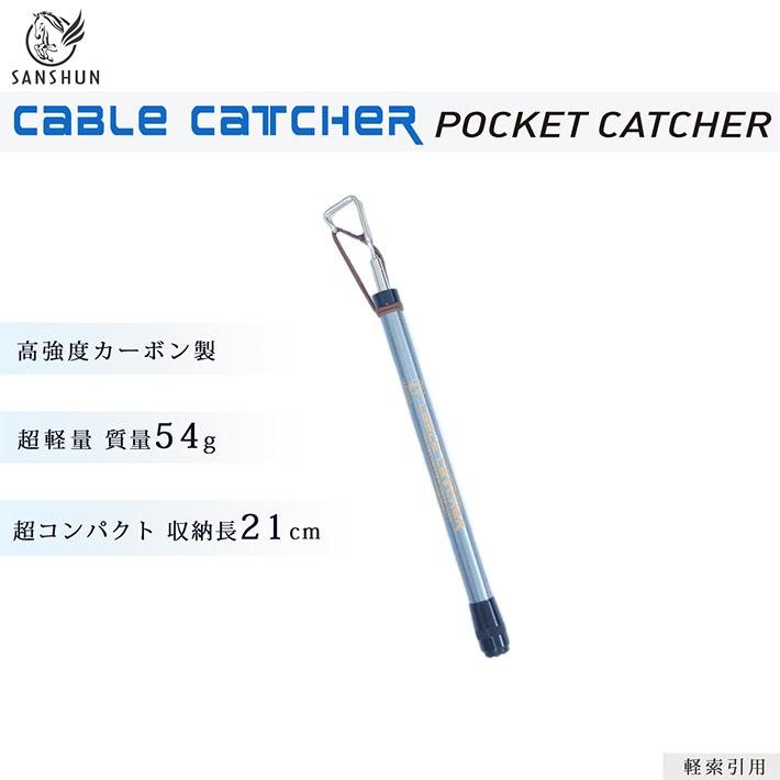 SANSHUN（サンシュン） ケーブルキャッチャー 伸長1M (SWCP-1000
