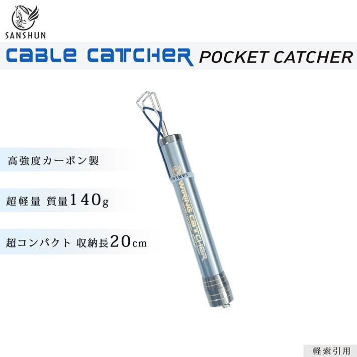 [クーポン配布中]SANSHUN ケーブルキャッチャー 伸長２M (SWCP-2000) ポケットキャッチャー 超コンパクト超軽量、強いコシ、カーボン製 配線キャッチャー_1
