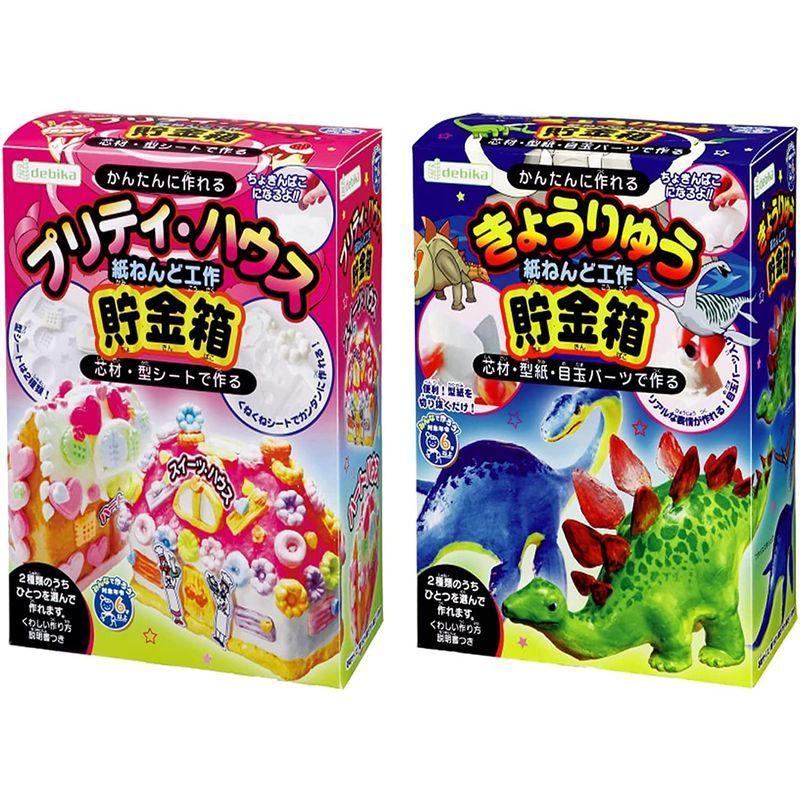 超特価sale開催 紙ねんど工作 預金箱 2点セットきょうりゅう プリティハウスdebika 手作り貯金箱 貯金箱 Www We Job Com