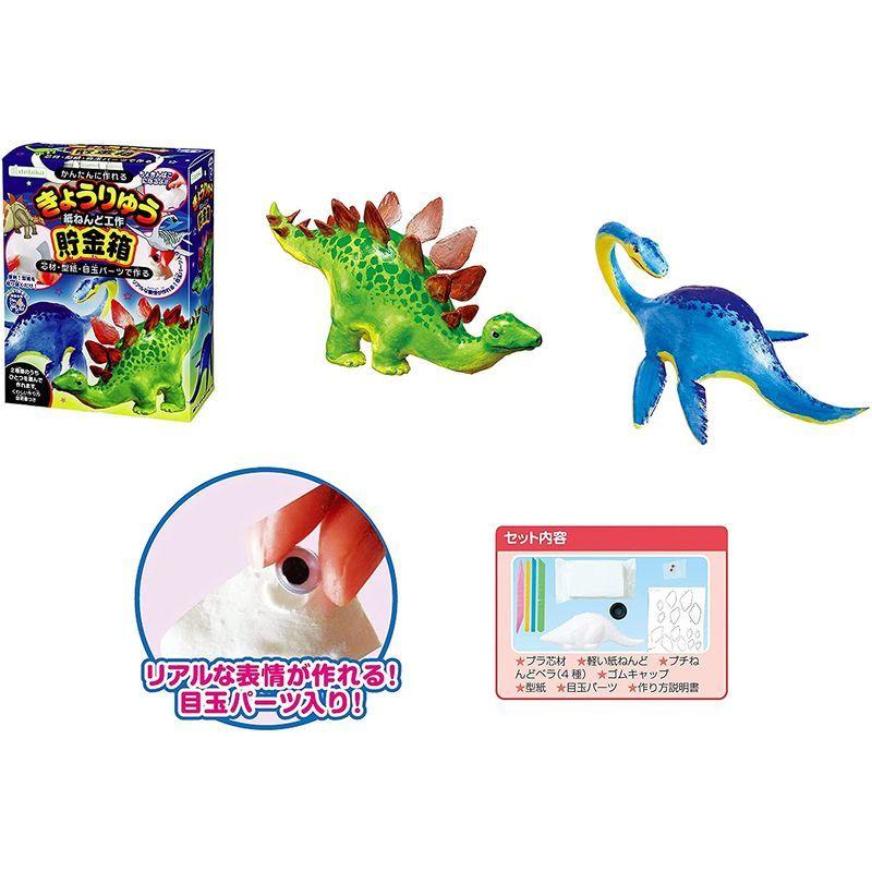 超特価sale開催 紙ねんど工作 預金箱 2点セットきょうりゅう プリティハウスdebika 手作り貯金箱 貯金箱 Www We Job Com