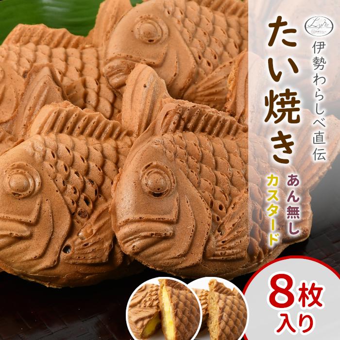安心の実績 高価 買取 強化中 たい焼き カスタード あんなし 詰め合わせ 8枚入り 伊勢わらしべ直伝 お取り寄せ 和スイーツ B62 Wantannas Go Id