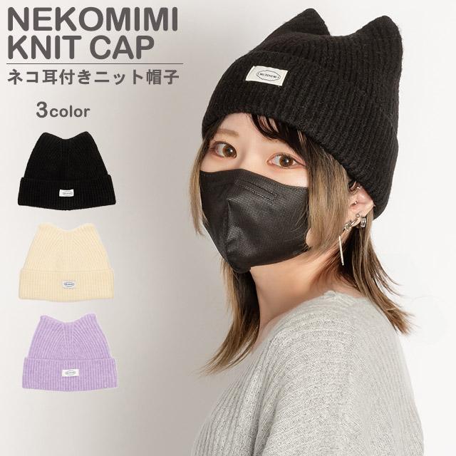 猫耳ニット帽 猫耳 耳付き 帽子 ビーニー ニットキャップ ニット 猫耳ニット帽 猫耳 耳付き 帽子 ビーニー ニットキャップ ニット