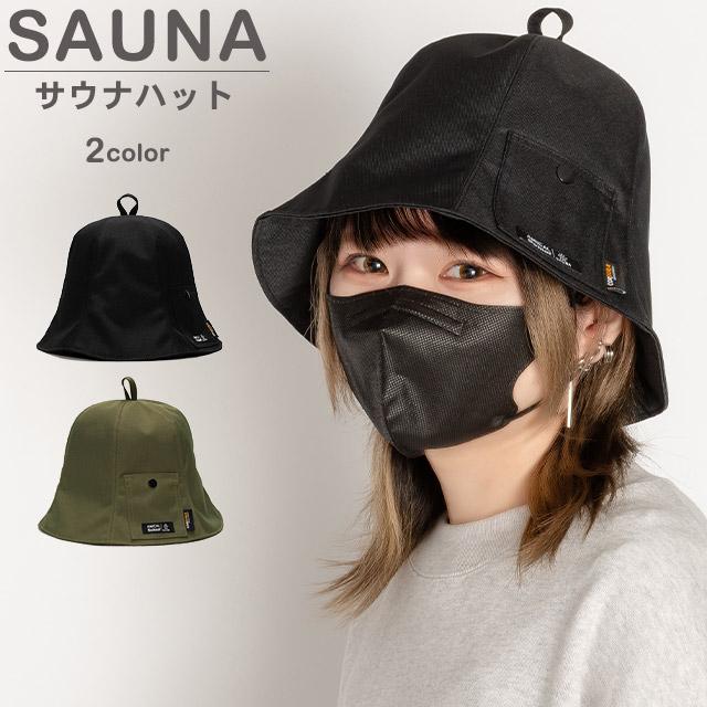 サウナハット 男女兼用 のぼせにくい 洗える 髪を守る のぼせ軽減
